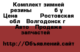 Комплект зимней резины 175/65R14 б/у › Цена ­ 3 000 - Ростовская обл., Волгодонск г. Авто » Продажа запчастей   